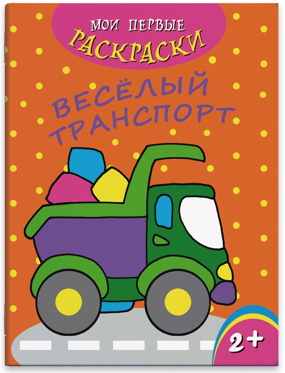 

Веселый транспорт