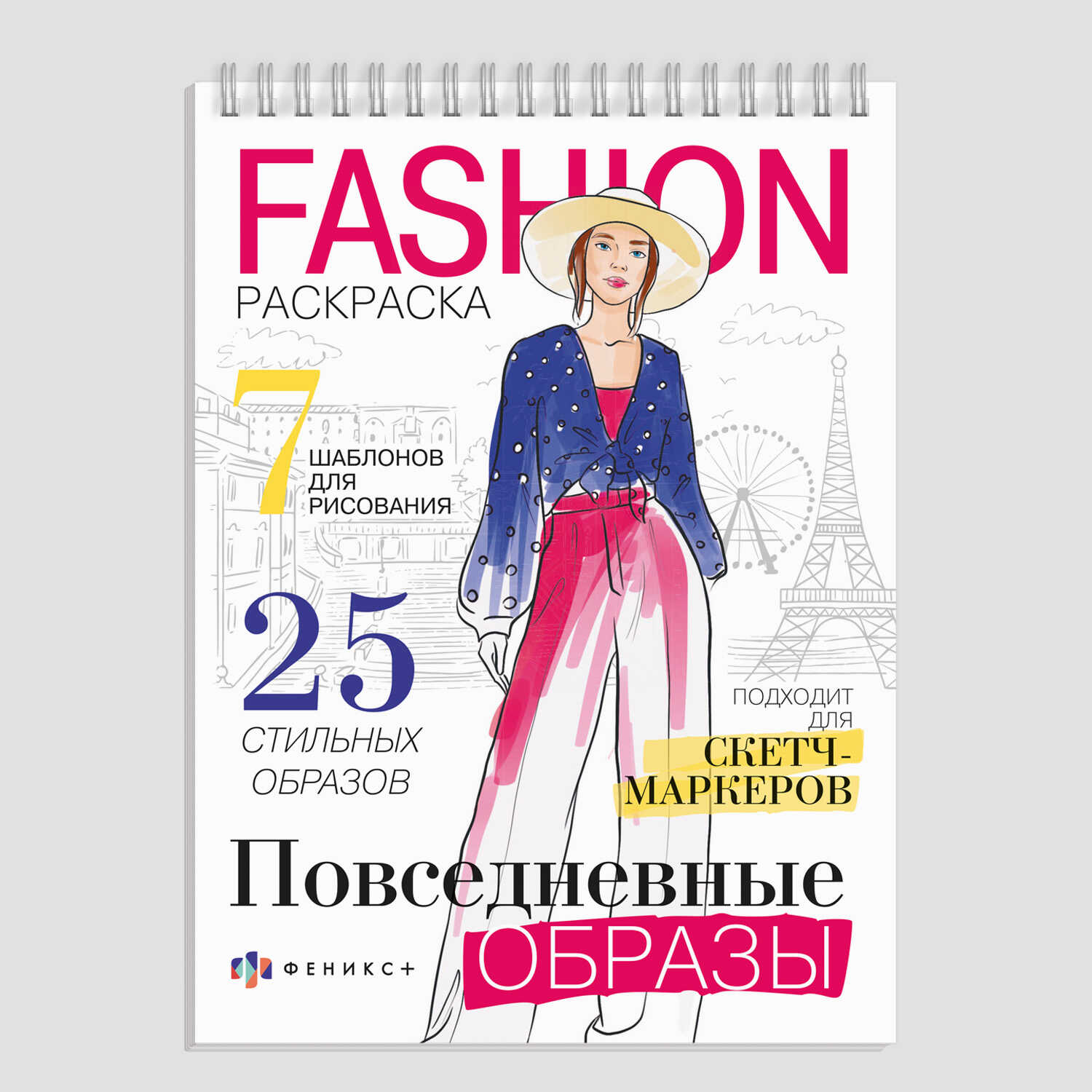 

Раскраска для детей. Повседневные образы