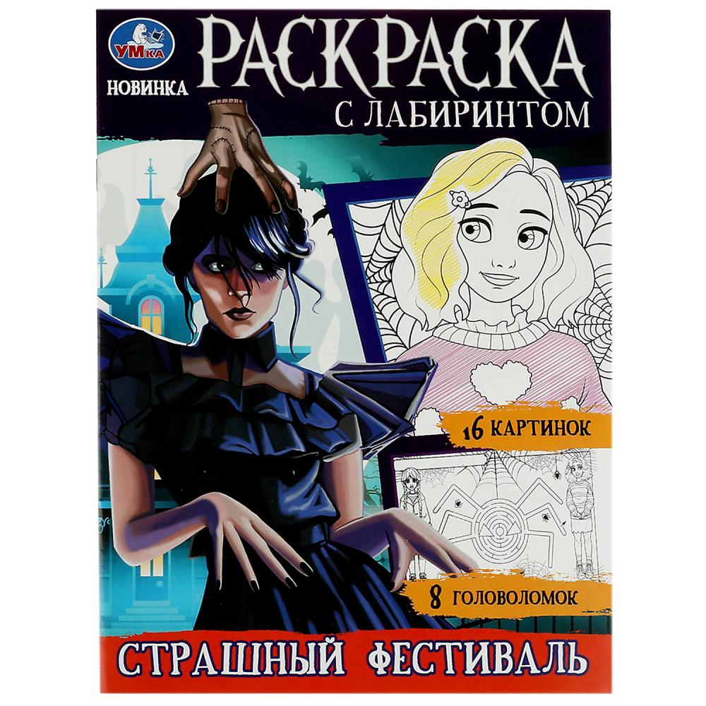 

Раскраска с лабиринтом. Страшный фестиваль. 16 картинок
