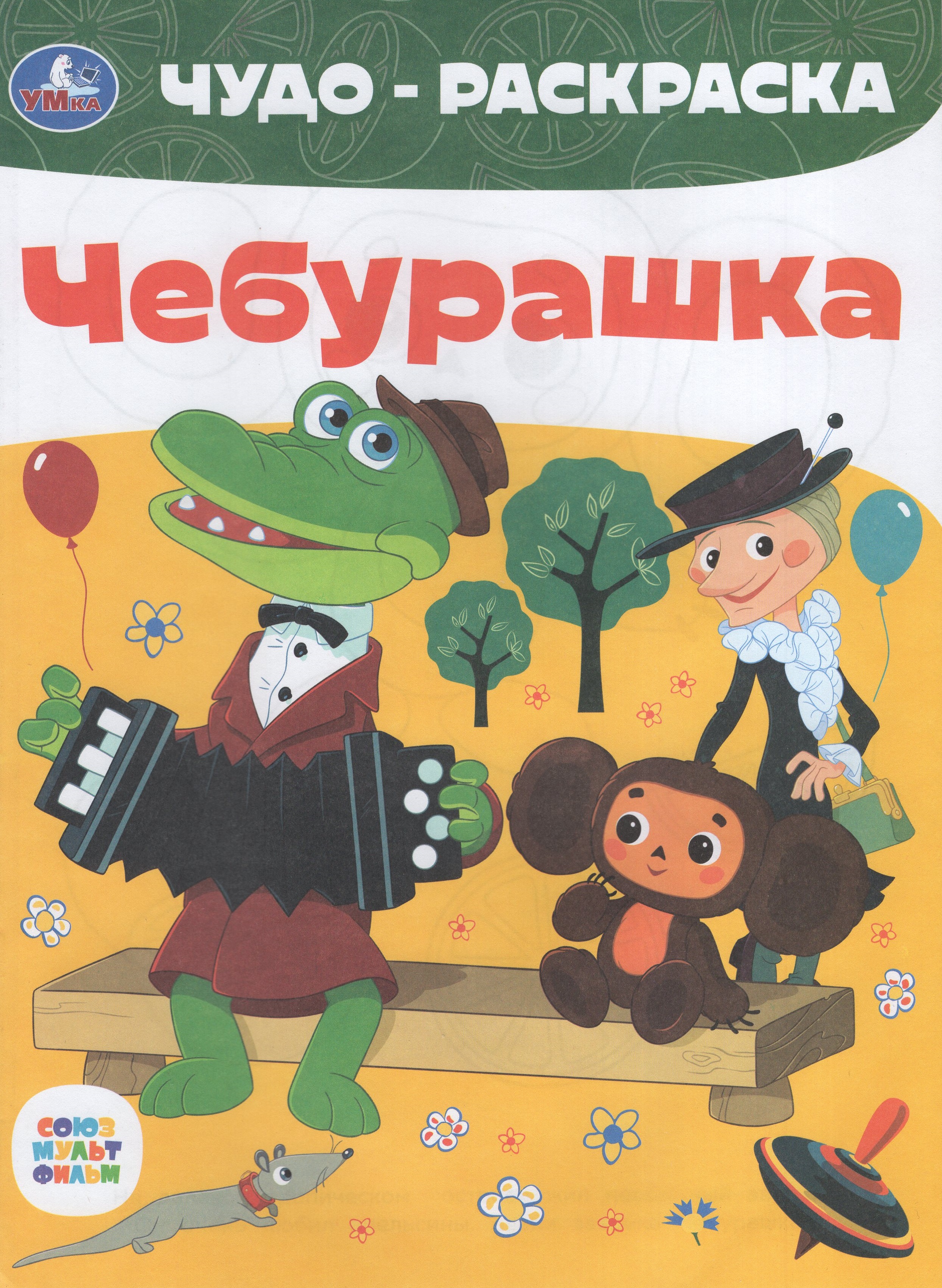 

Чудо-раскраска. Союзмультфильм. Чебурашка