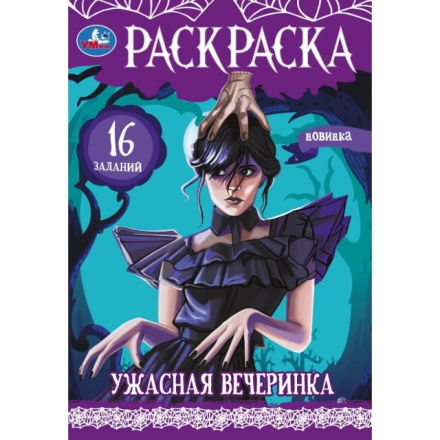 

Раскраска-малышка. Ужасная вечеринка. 16 заданий
