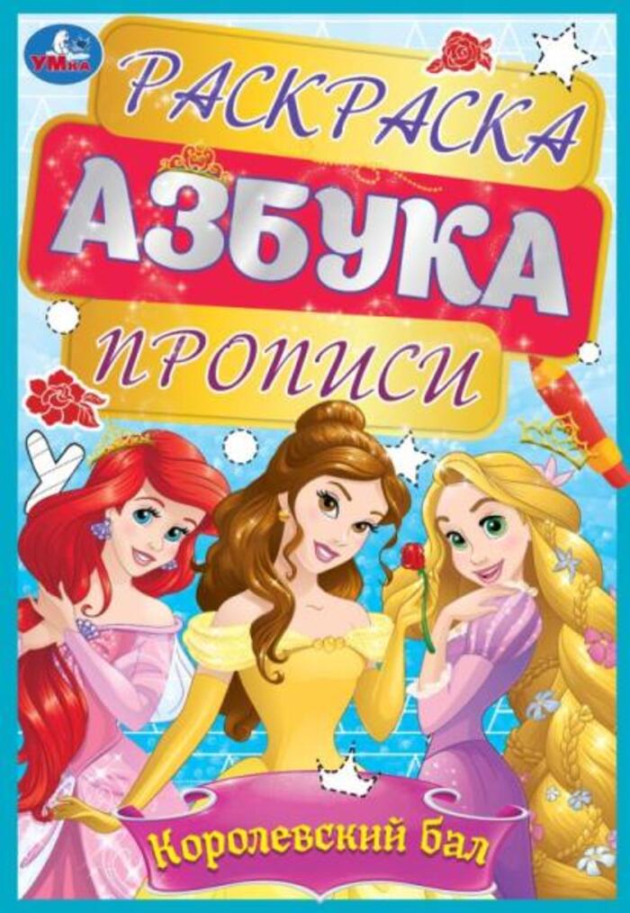

Раскраска, азбука, прописи. Королевский бал