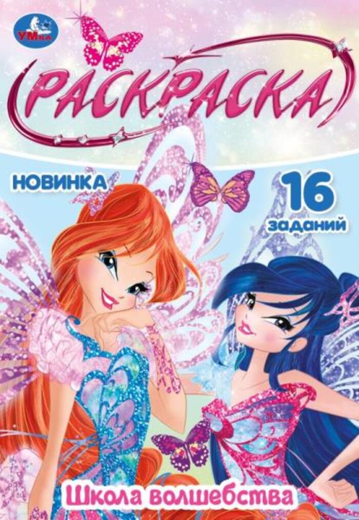 

Раскраска-малышка. Школа волшебства. 16 заданий
