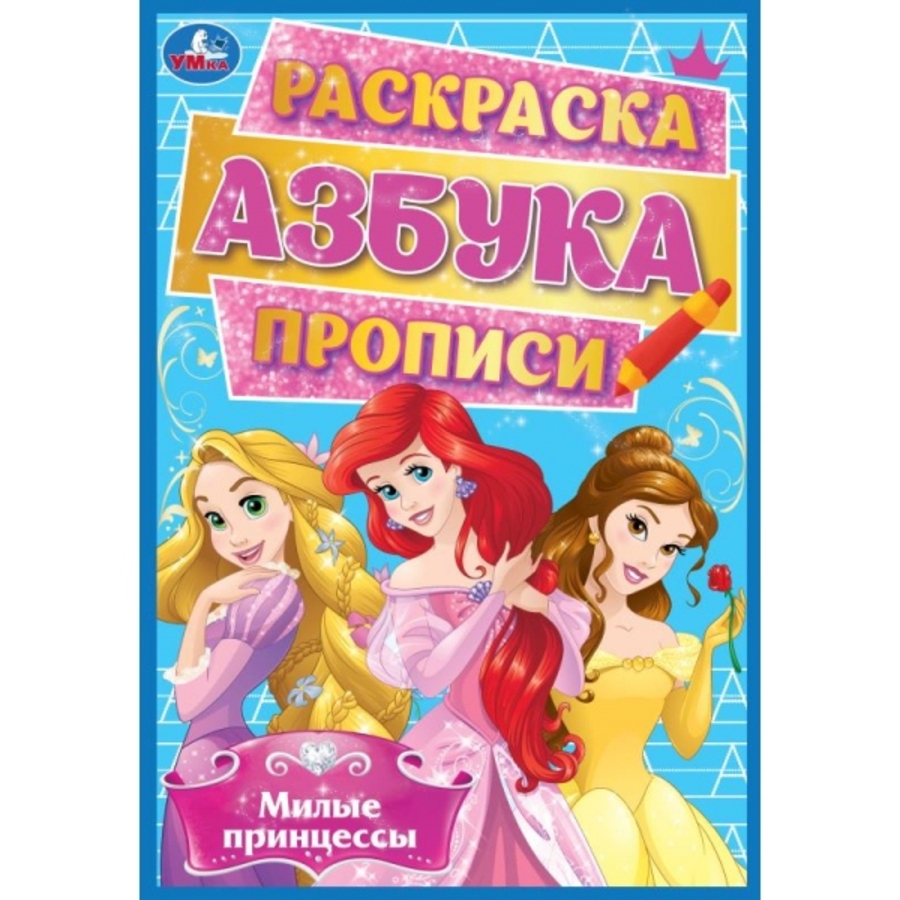 

Раскраска, азбука, прописи. Милые принцессы