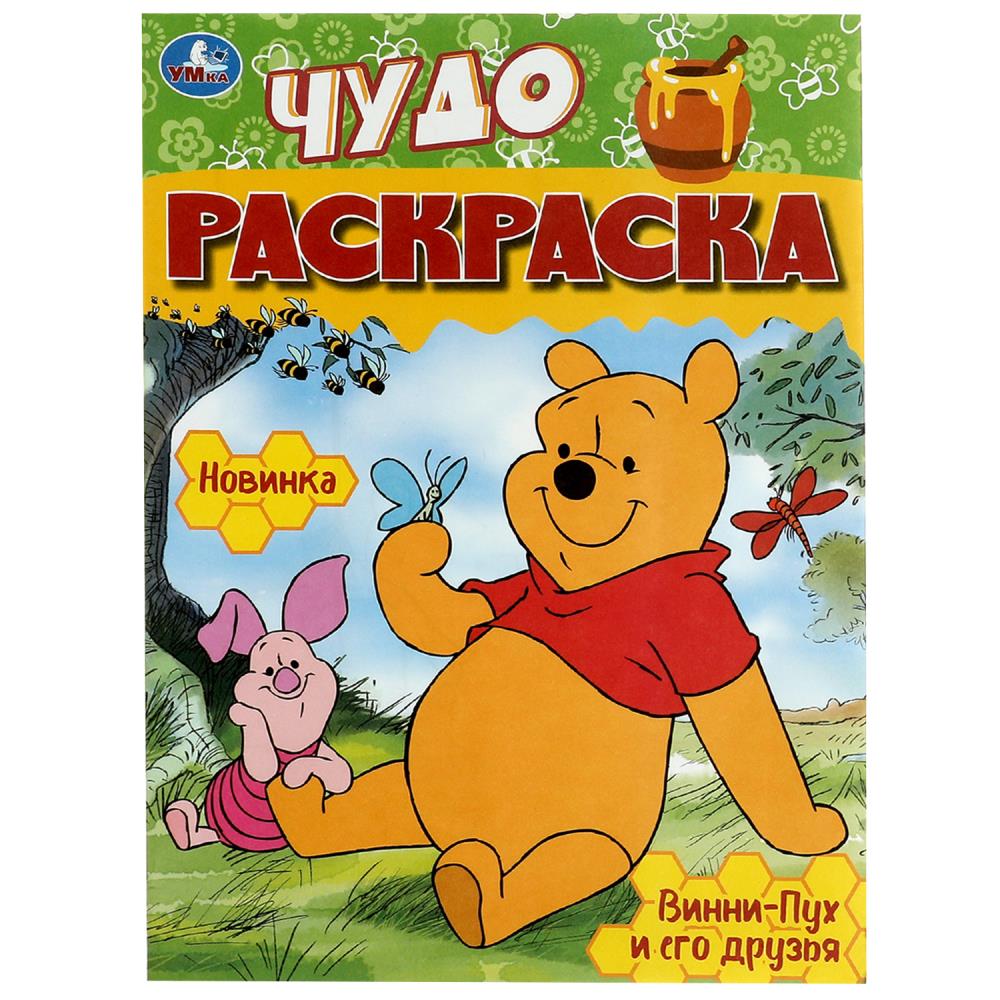 

Чудо-раскраска. Винни-Пух и его друзья