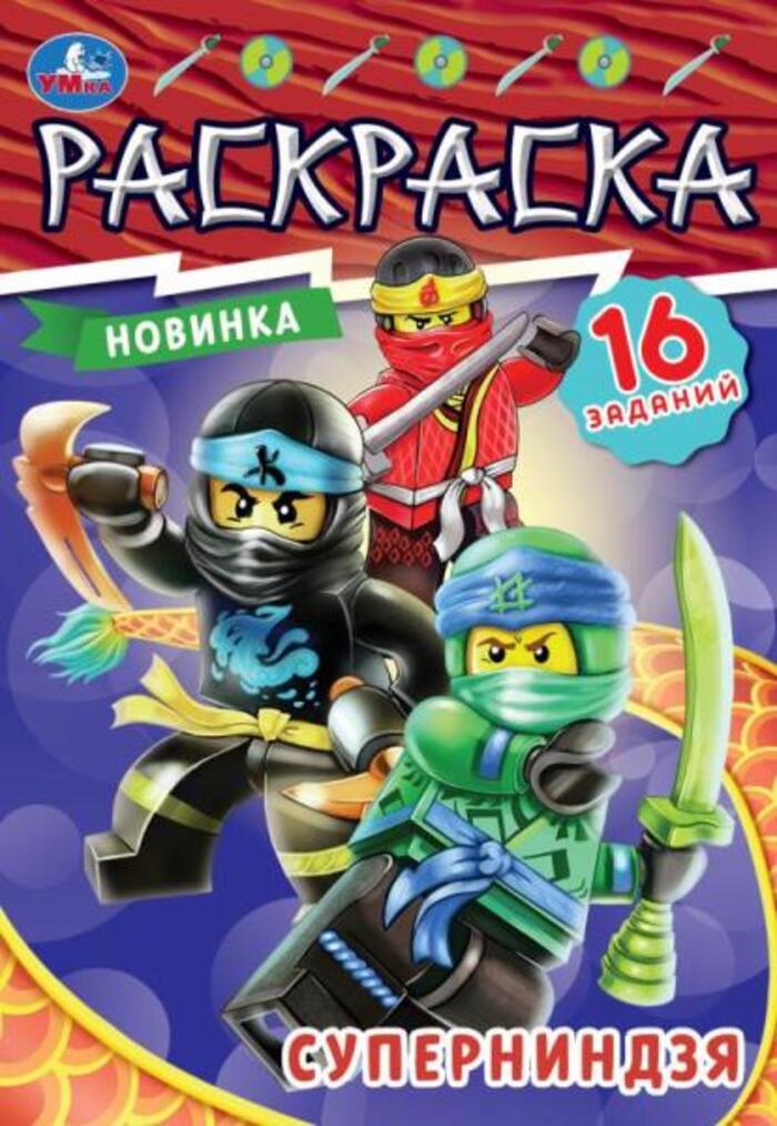 

Раскраска-малышка. Суперниндзя