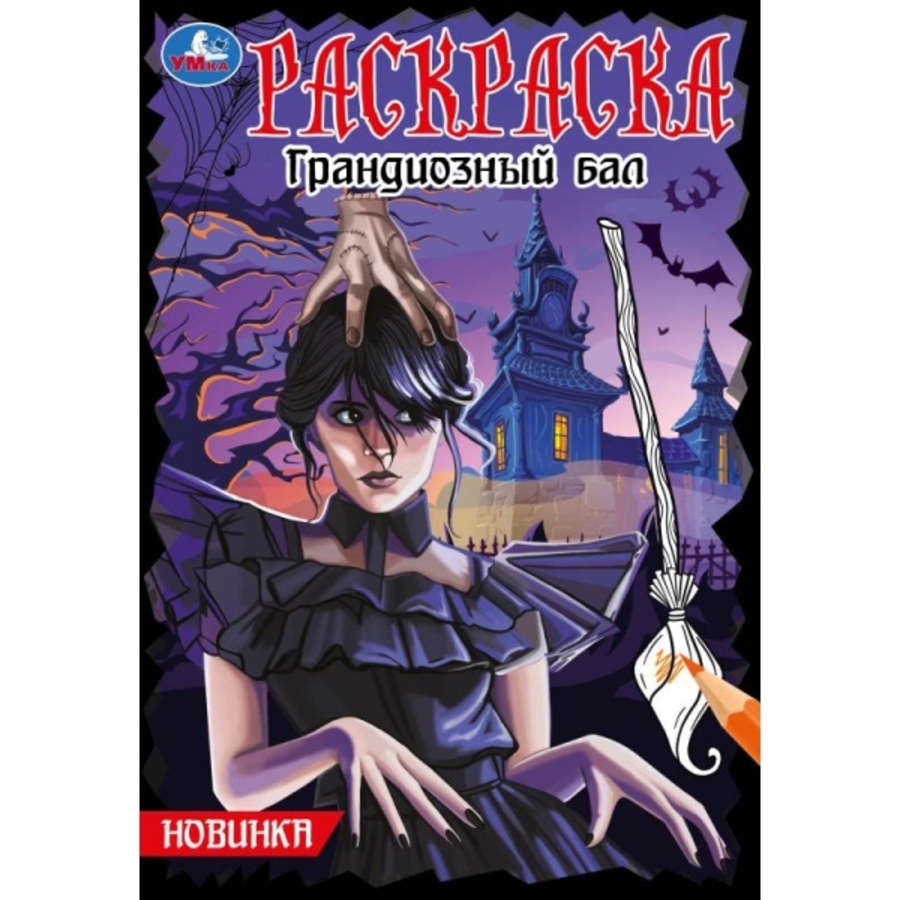 

Раскраска. Грандиозный бал