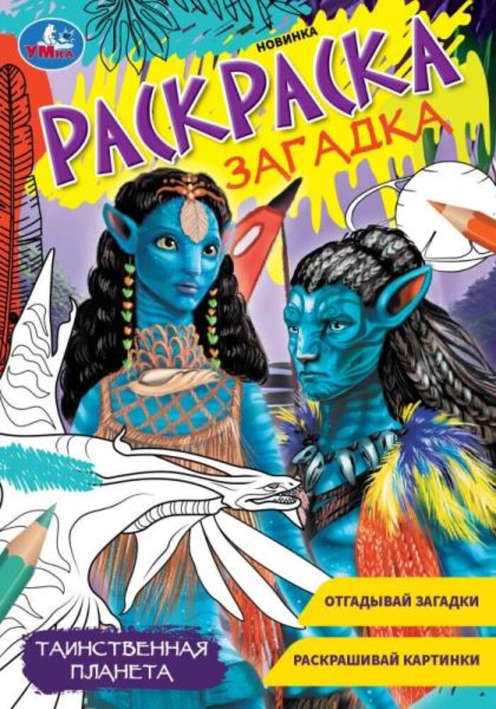 

Раскраска-загадка. Таинственная планета