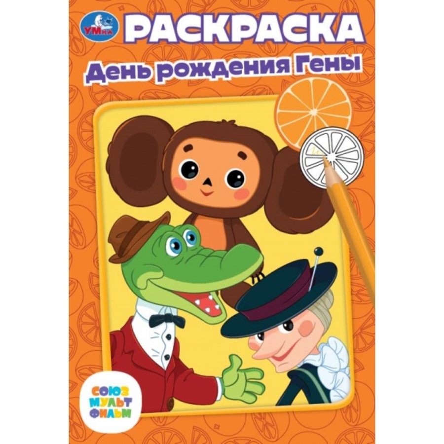

Раскраска. Союзмультфильм. День рождения Гены