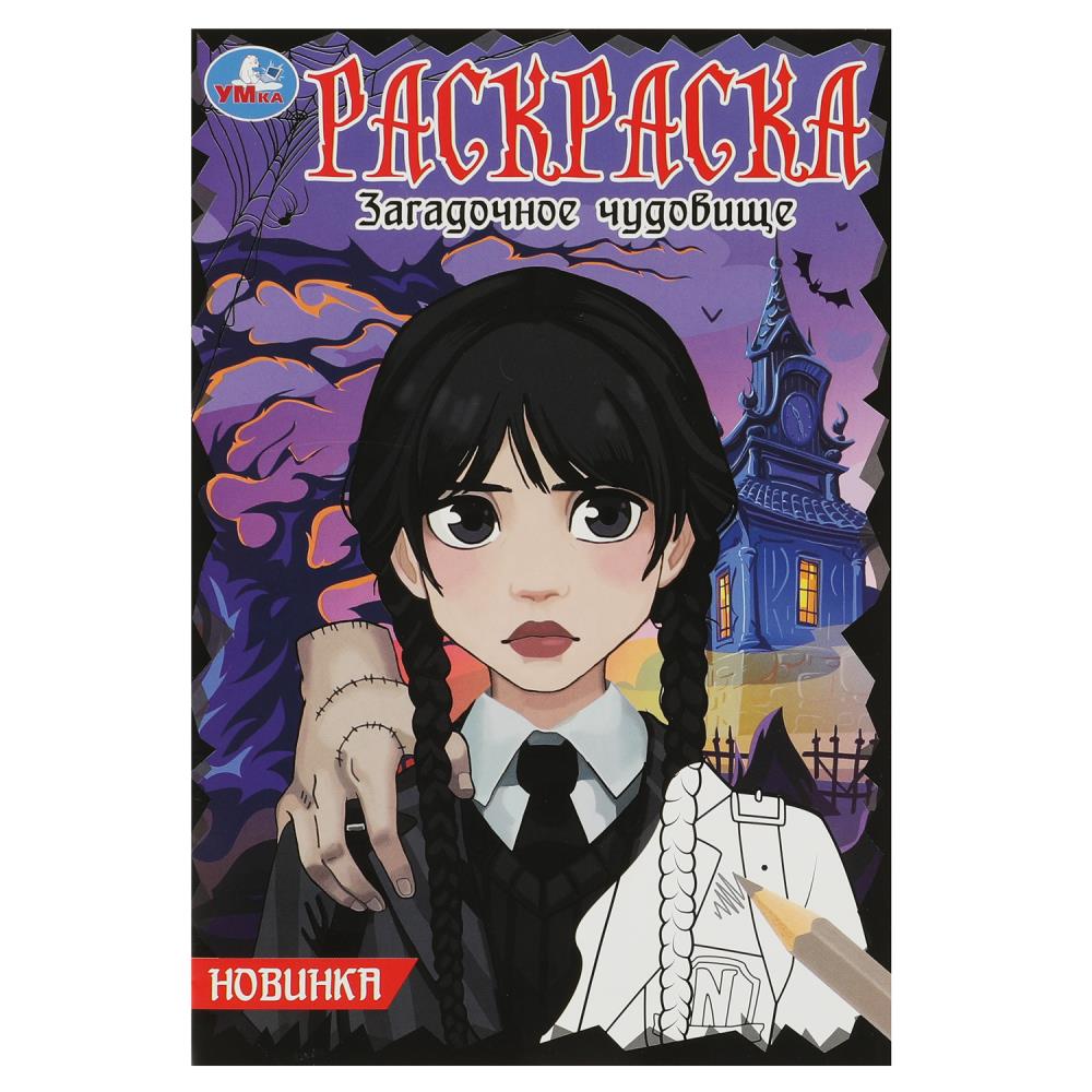 

Раскраска. Загадочное чудовище