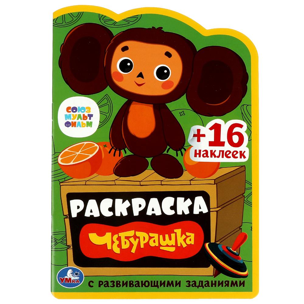 

Раскраска с развивающими заданиями. Союзмультфильм. Чебурашка