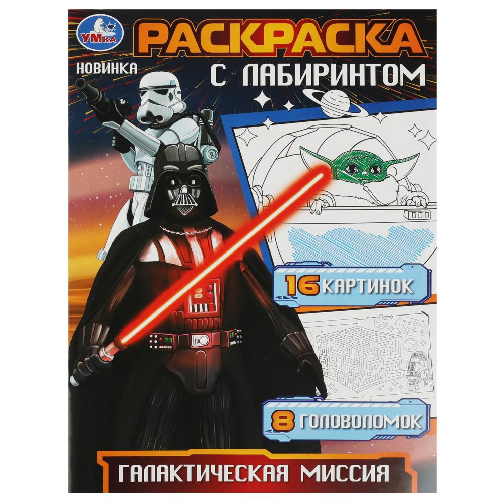 

Раскраска с лабиринтом. Галактическая миссия. 16 картинок
