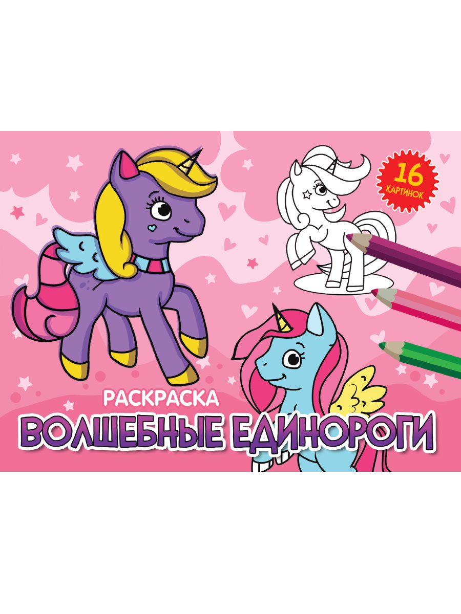 

Волшебные единороги