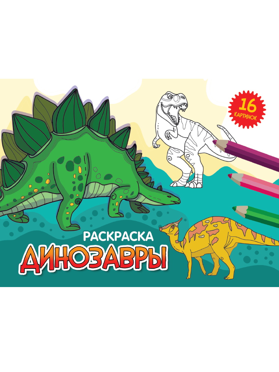 

Динозавры