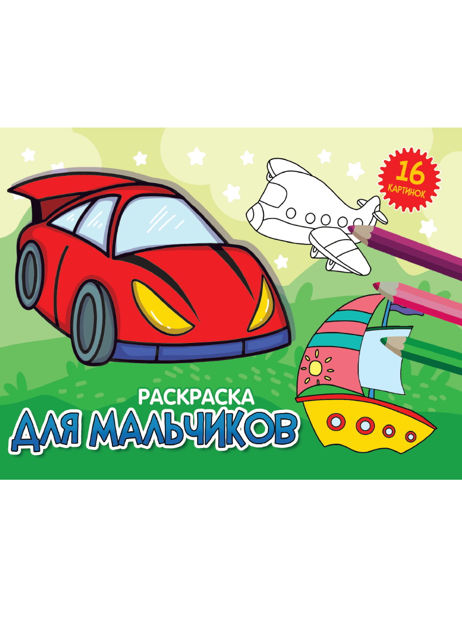 

Для мальчиков