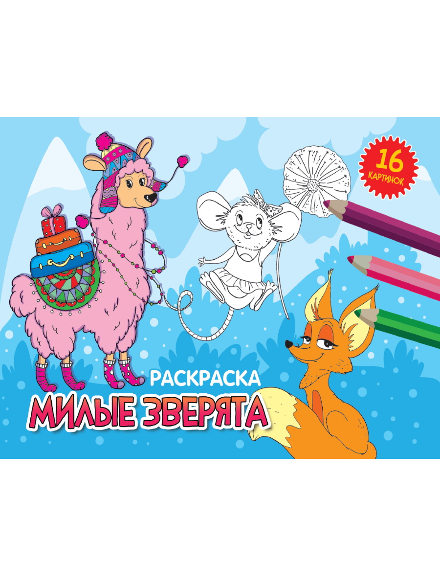 

Милые зверята