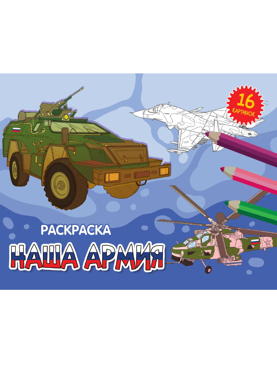 

Наша армия