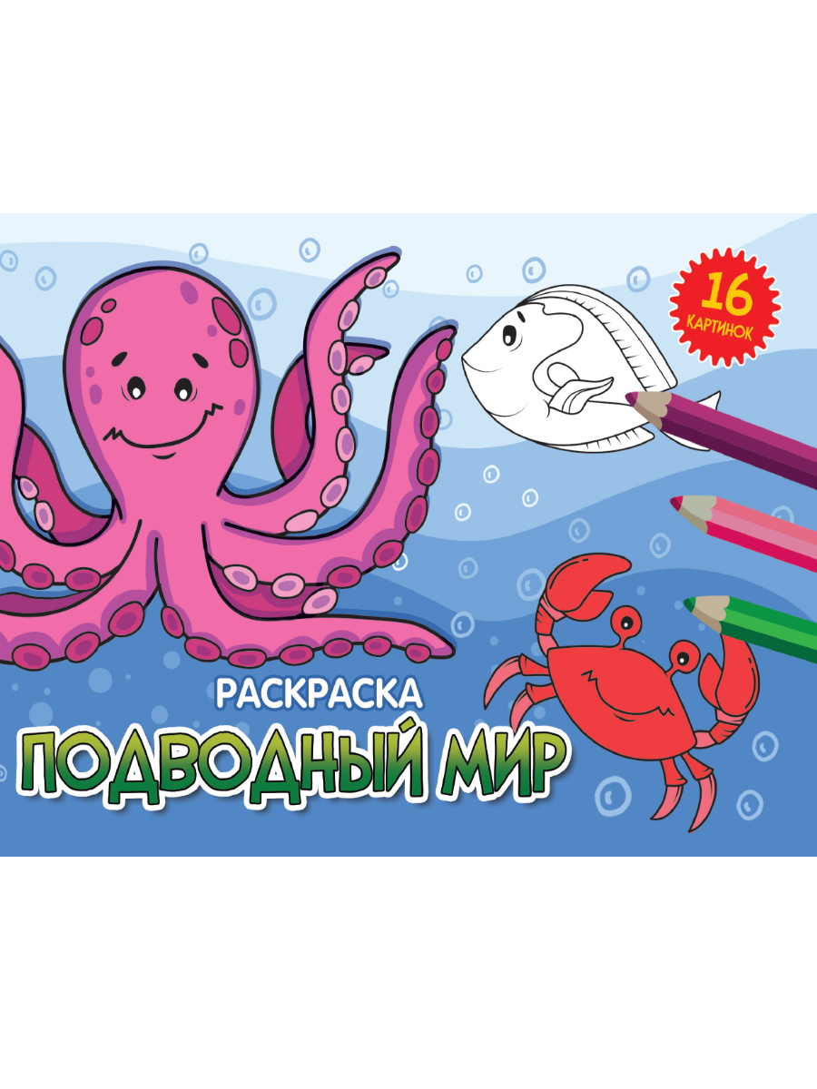 

Подводный мир
