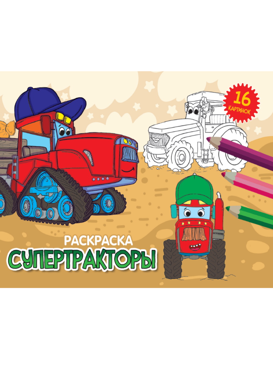 

Супертракторы