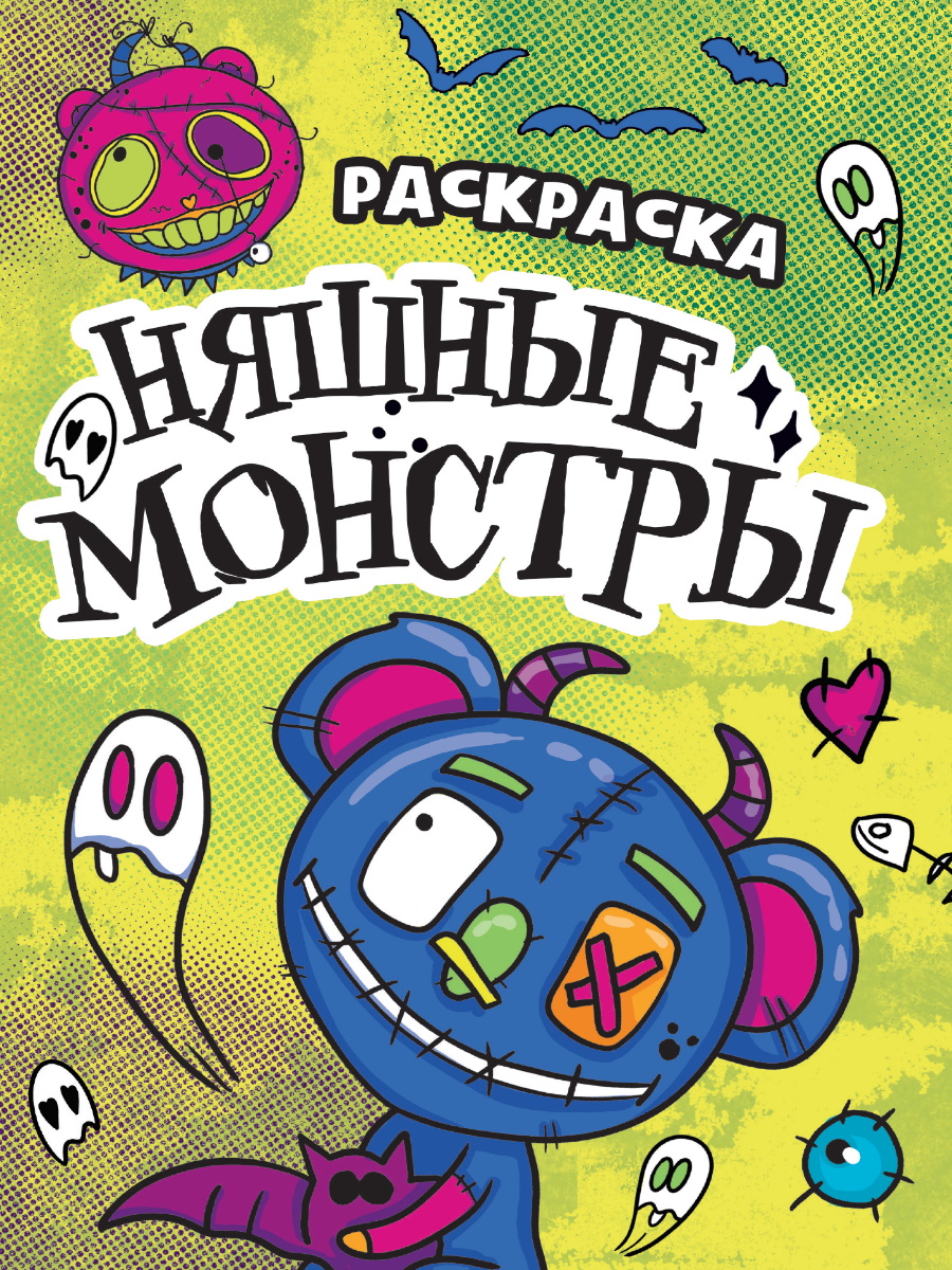 

Раскраска-страшилка. Няшные монстры