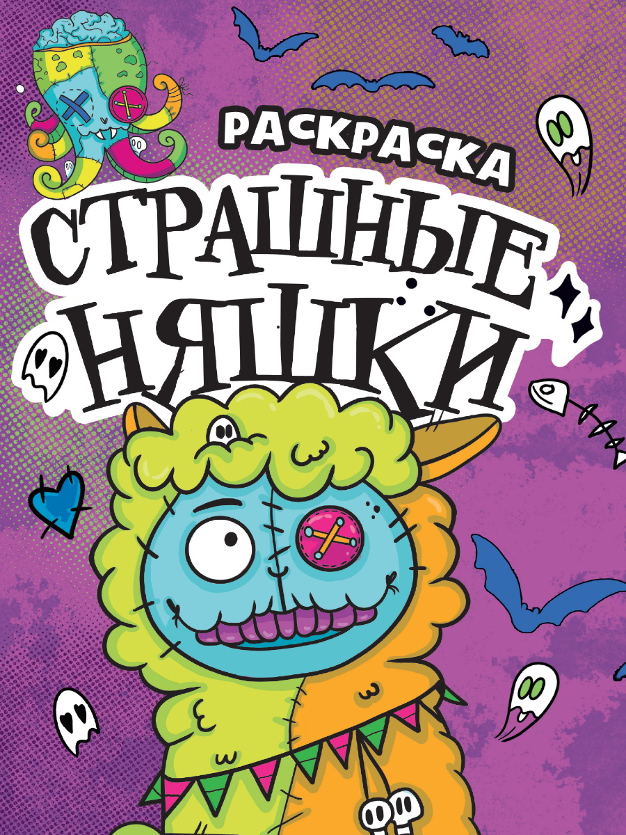

Раскраска-страшилка. Страшные няшки