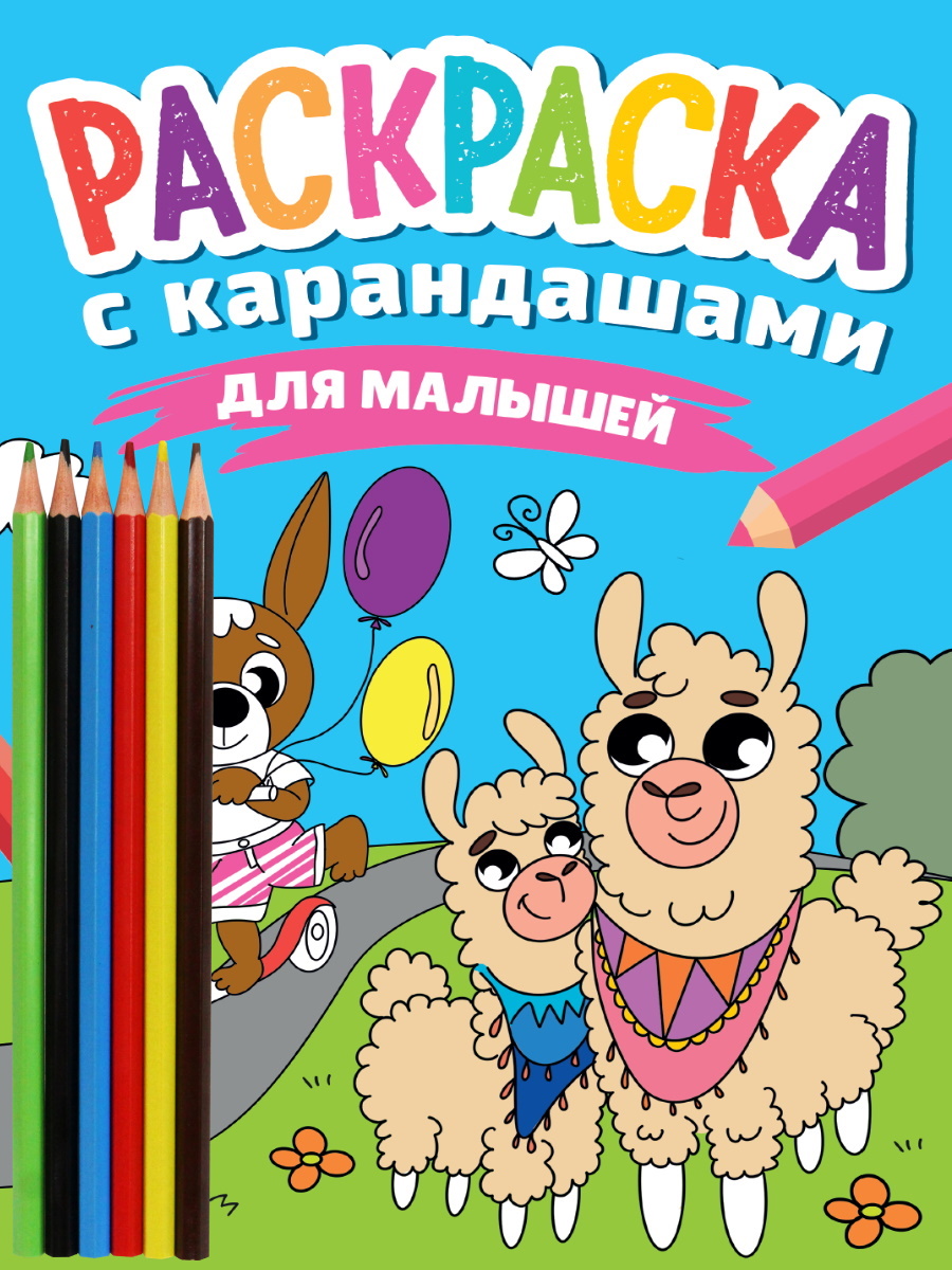 

Раскраска с карандашами. Для малышей