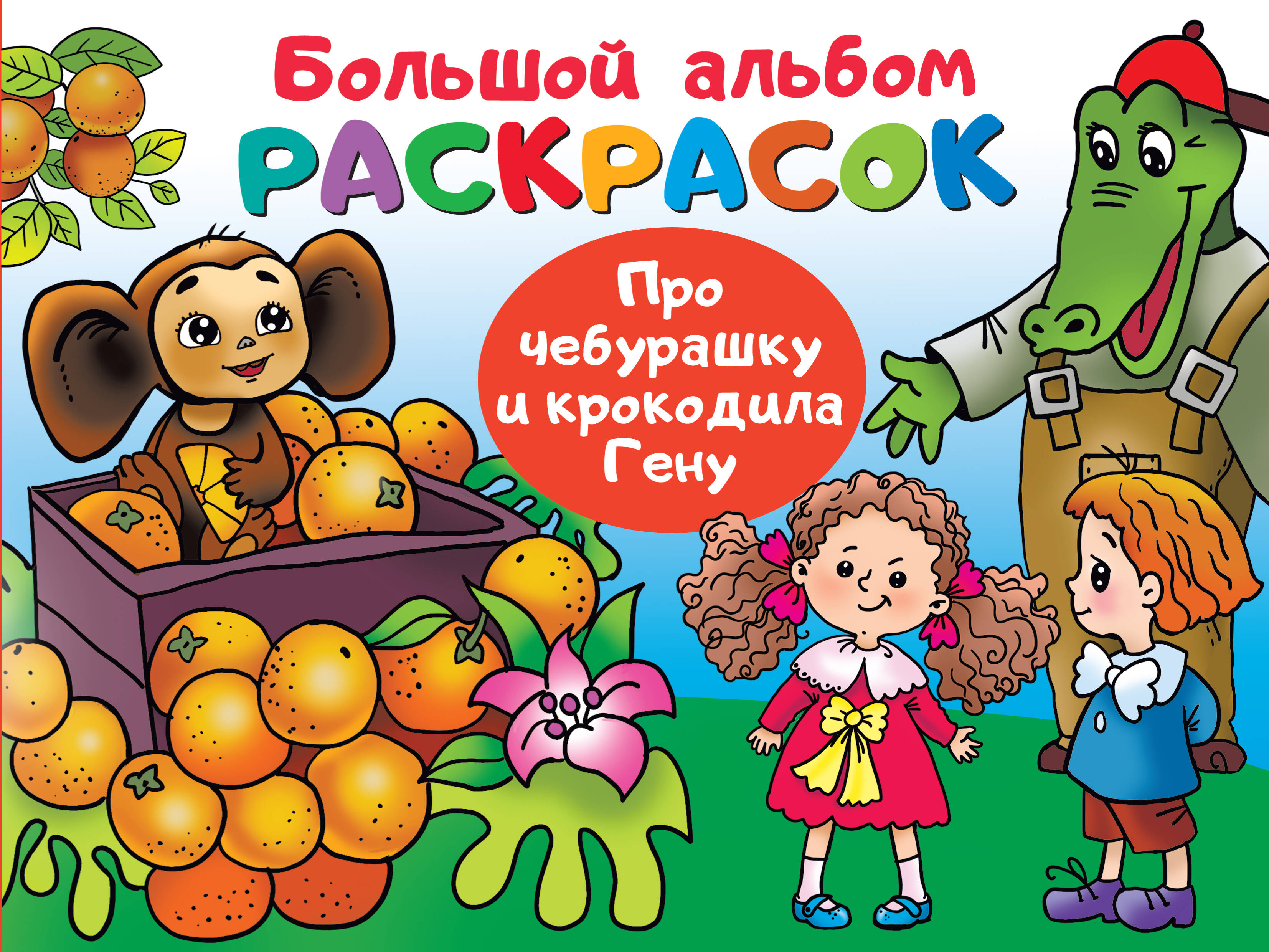 

Про Чебурашку и крокодила Гену
