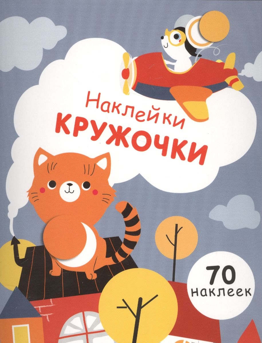 

Наклейки-кружочки. Выпуск 3