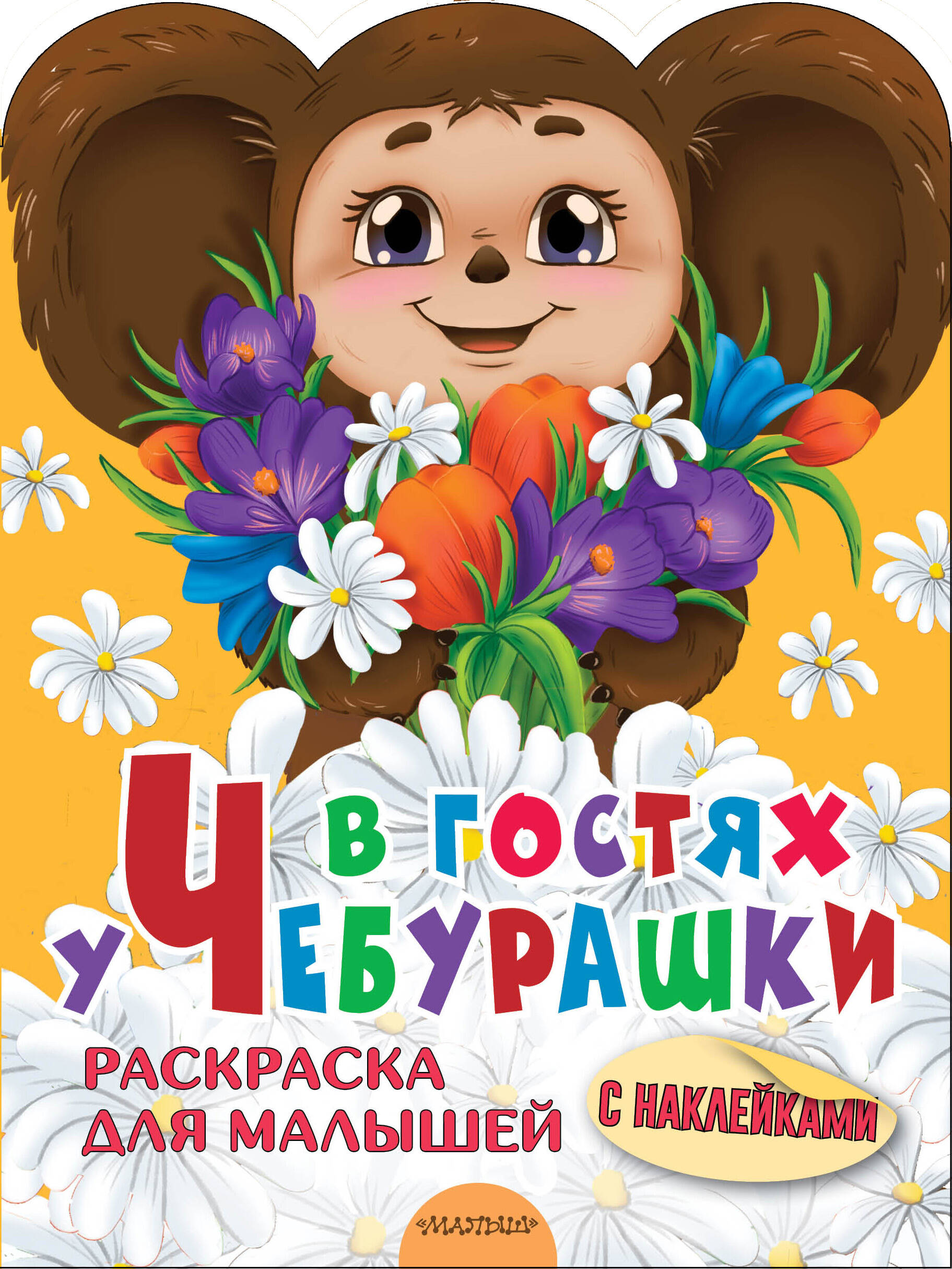 

В гостях у Чебурашки