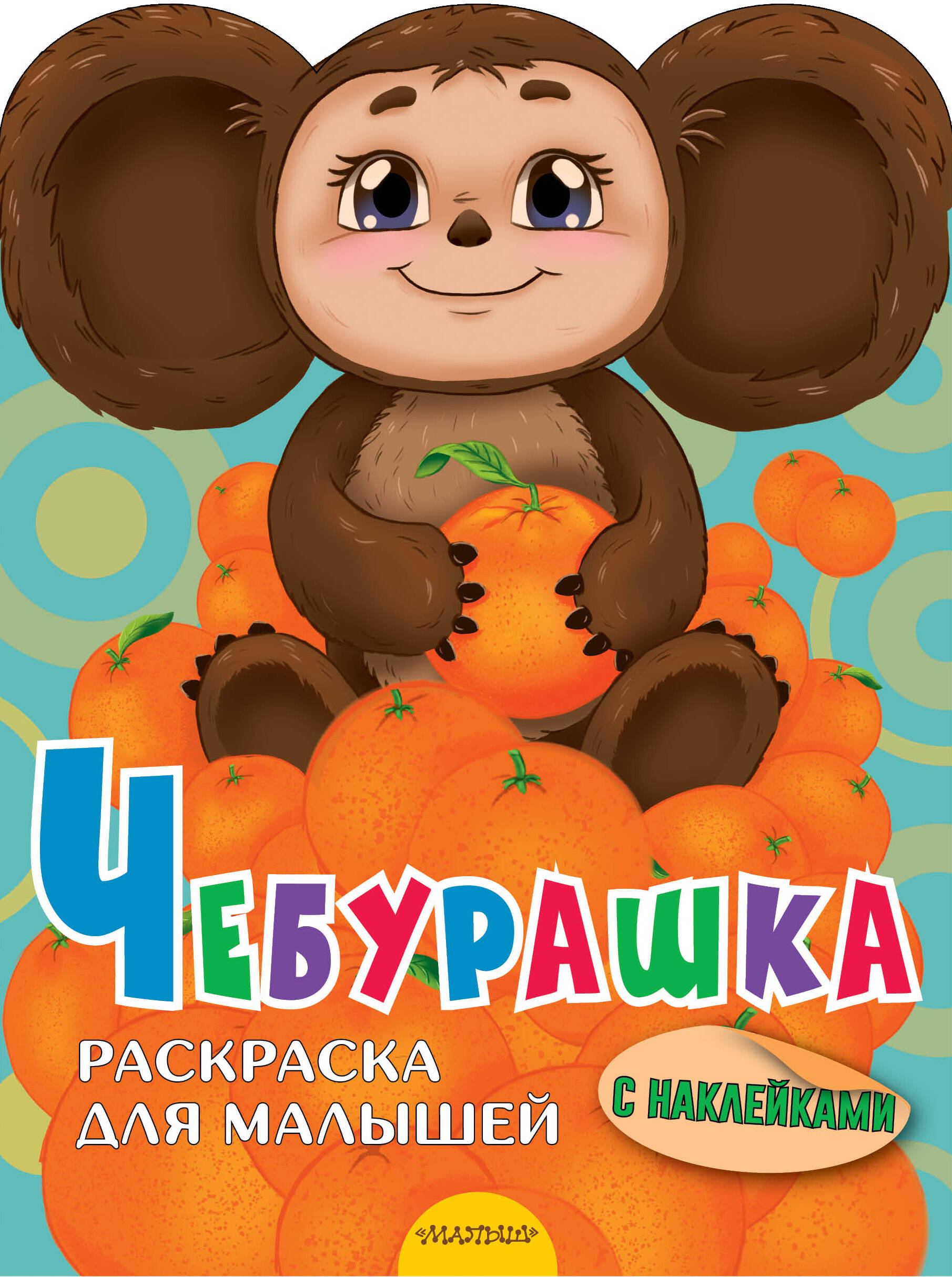 

Чебурашка