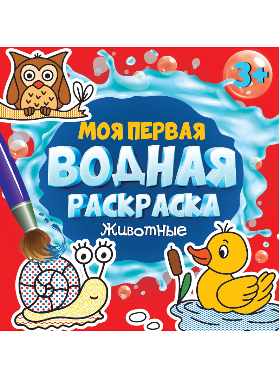 

Моя первая водная раскраска. Животные