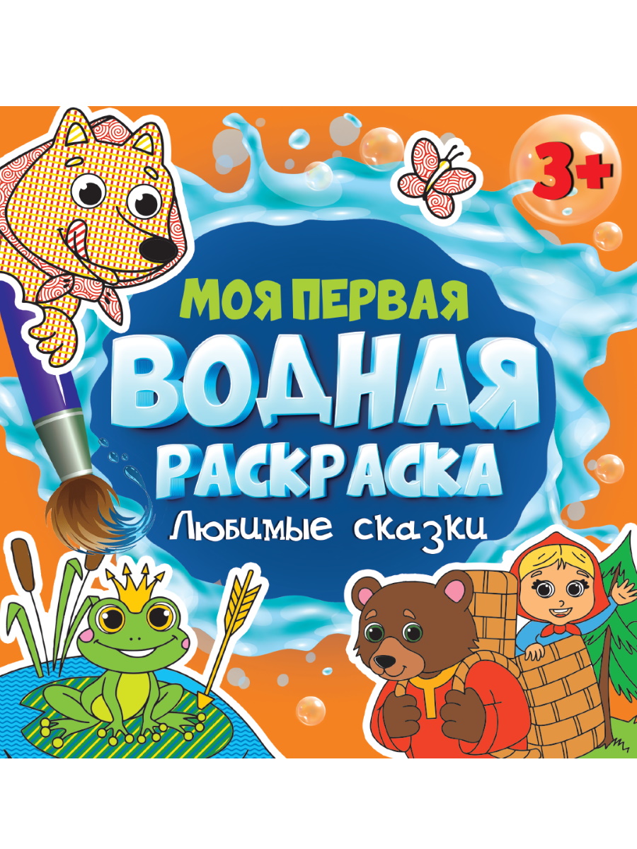 

Моя первая водная раскраска. Любимые сказки