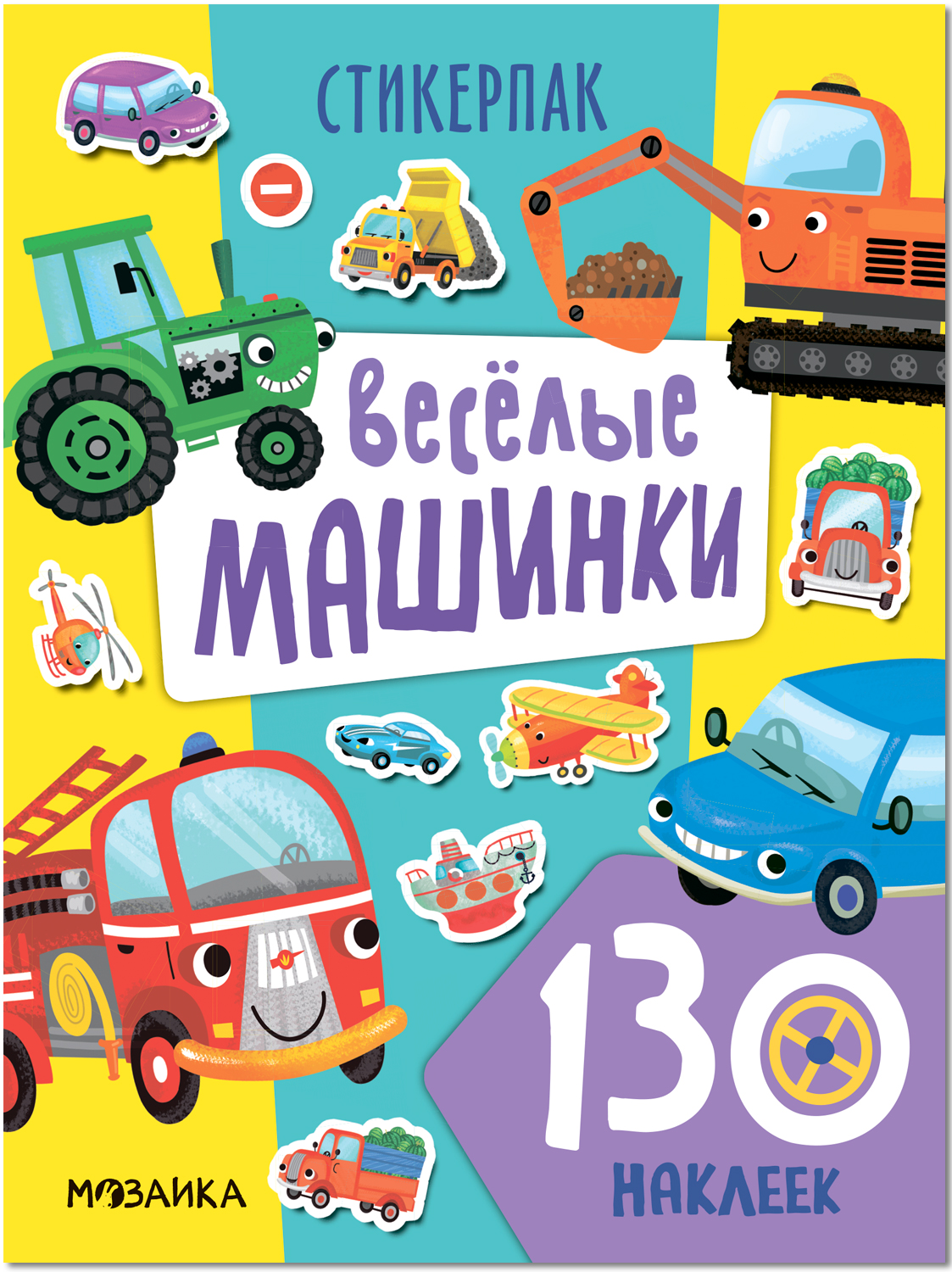 

Веселые машинки