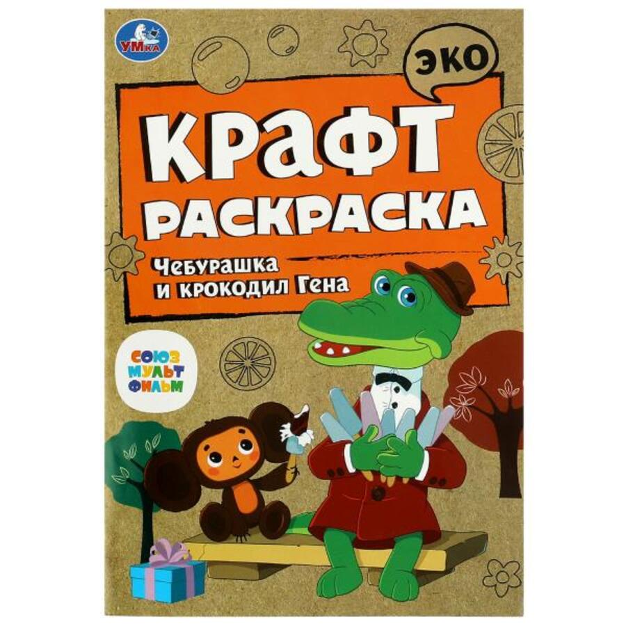 

Эко Крафт раскраска. Союзмультфильм. Чебурашка и крокодил Гена