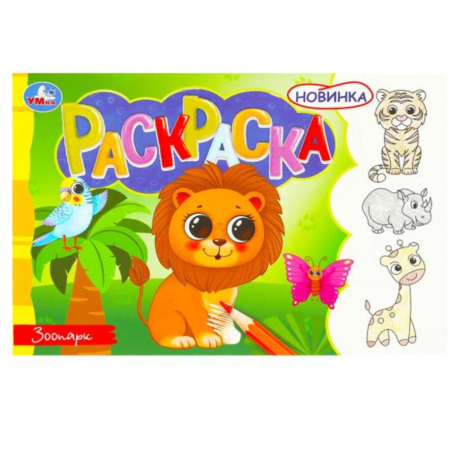 

Раскраска. Зоопарк