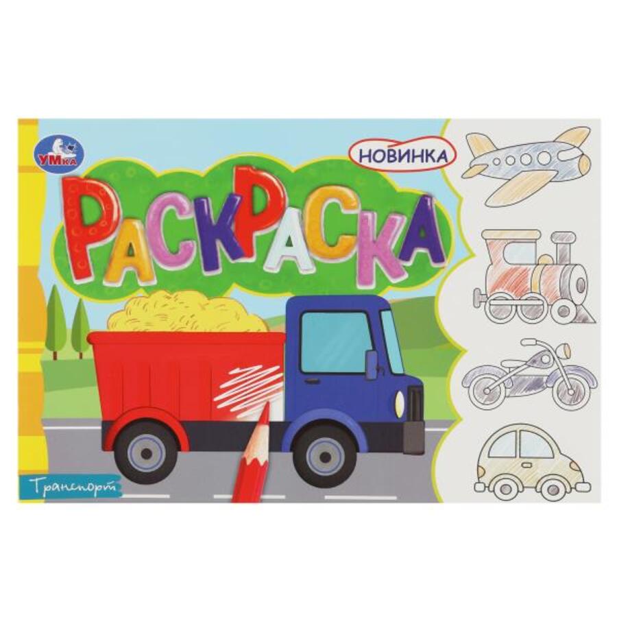 

Раскраска. Транспорт