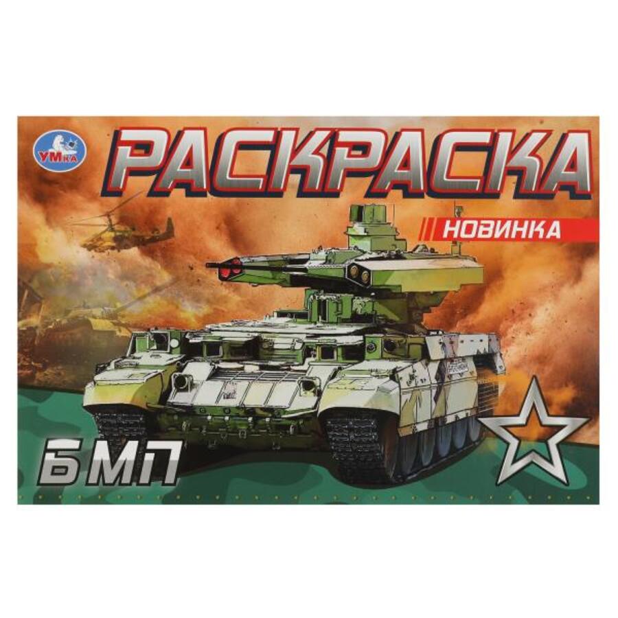 

Раскраска. БМП