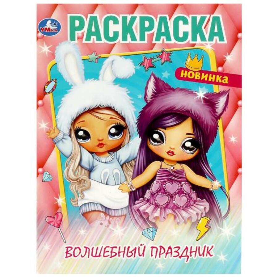 

Раскраска. Волшебный праздник