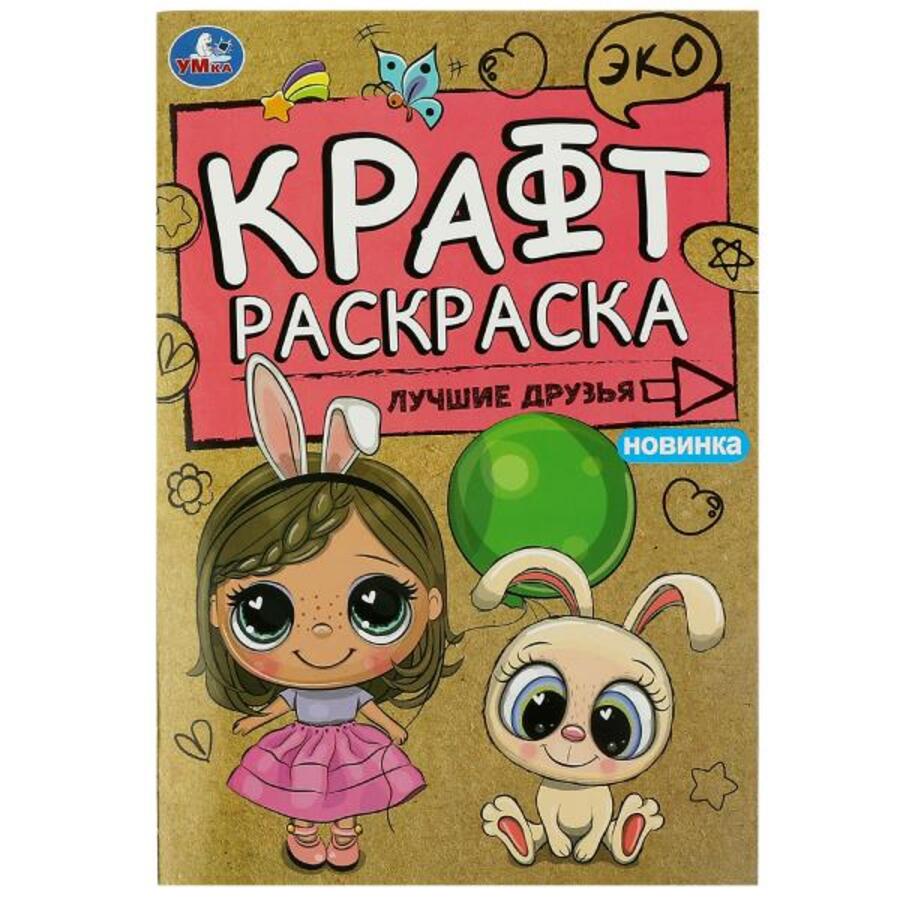 

Эко Крафт раскраска. Лучшие друзья