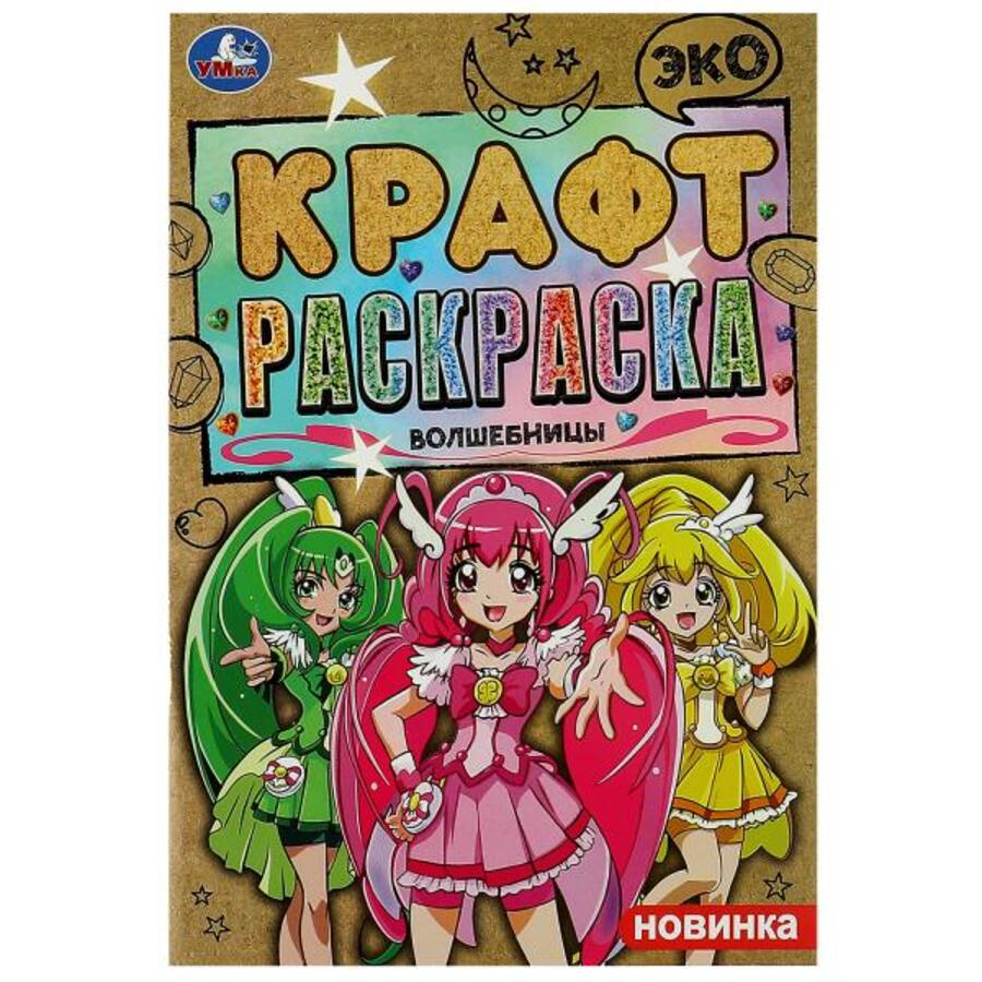 

Эко Крафт раскраска. Волшебницы