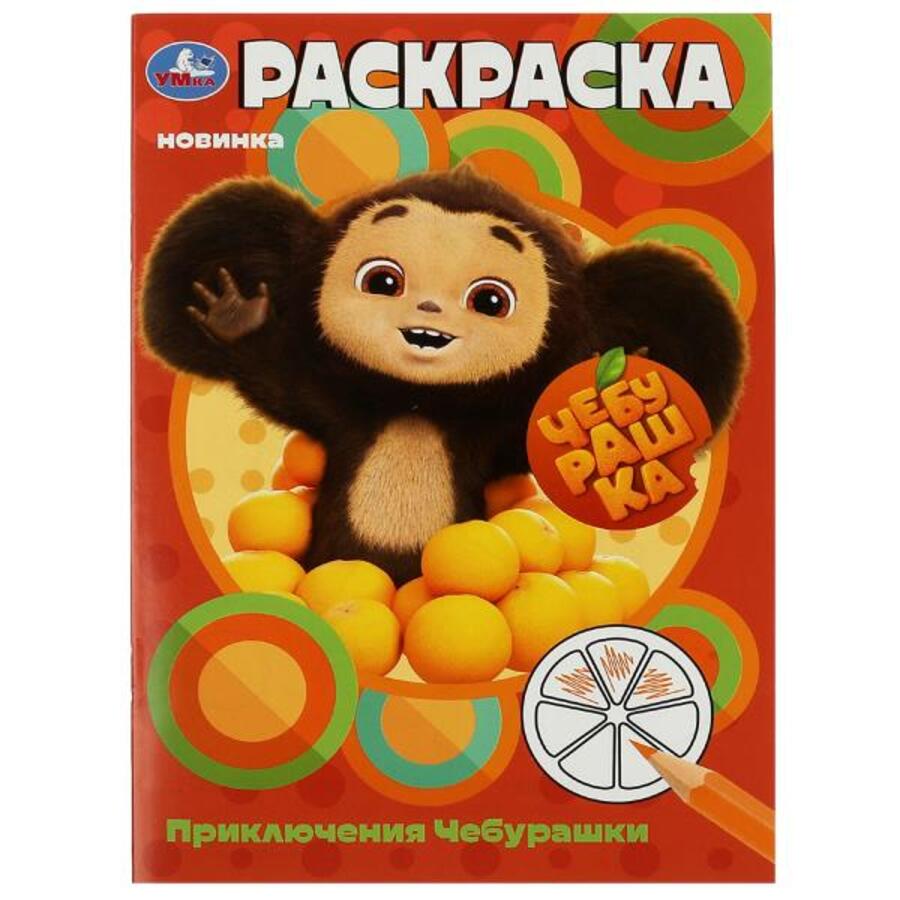 

Раскраска. Чебурашка. Приключения Чебурашки