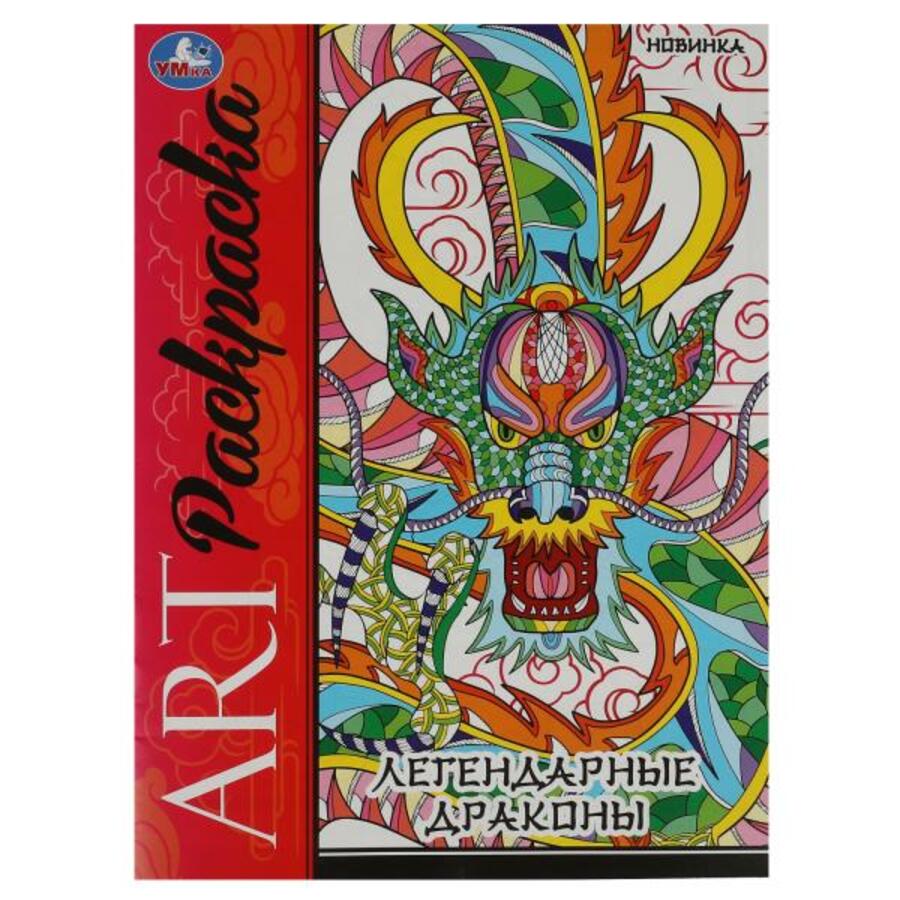 

Арт-раскраска. Легендарные драконы