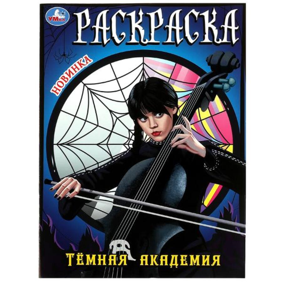 

Раскраска. Темная академия