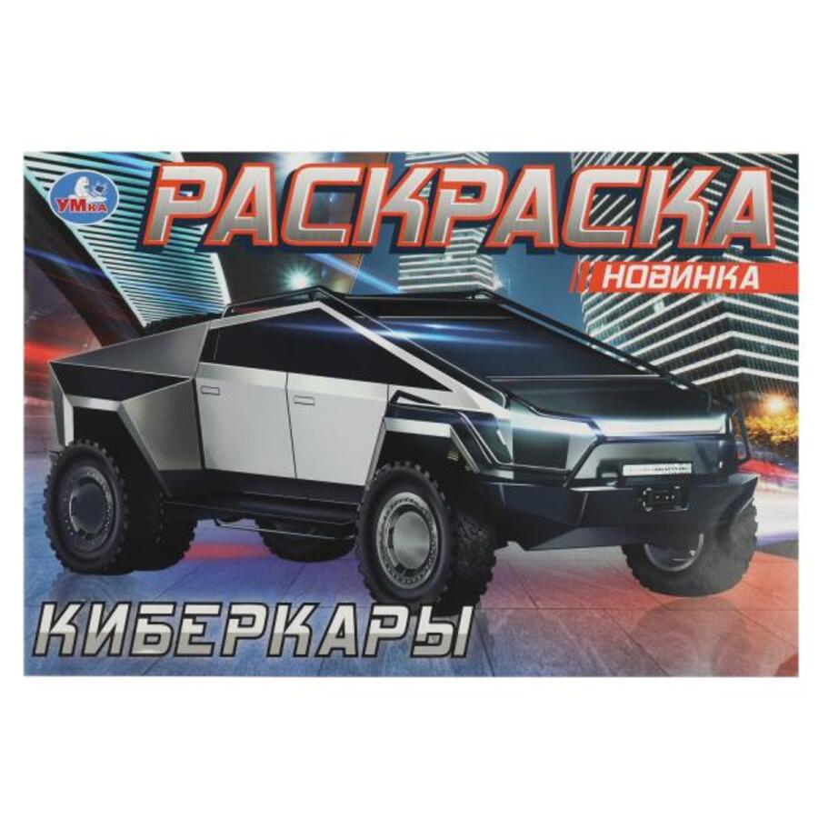 

Раскраска. Киберкары