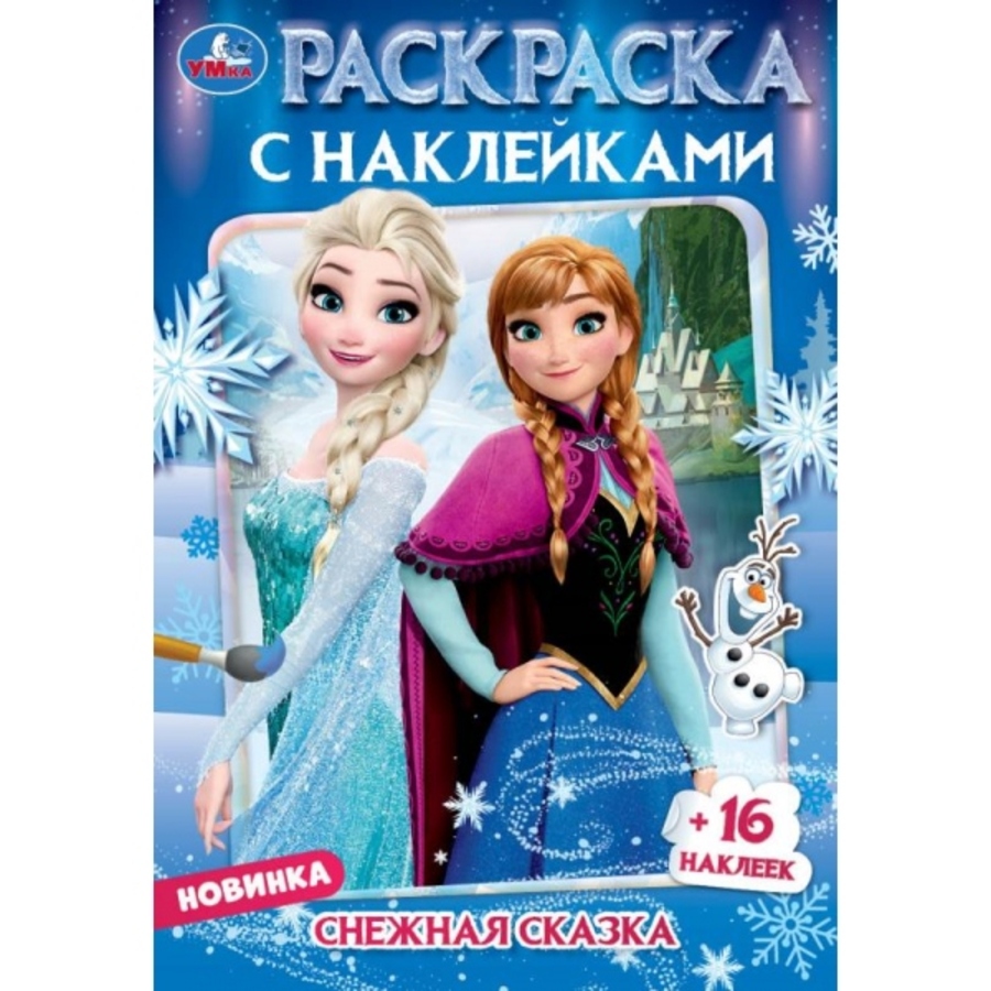 

Раскраска с наклейками. Снежные истории
