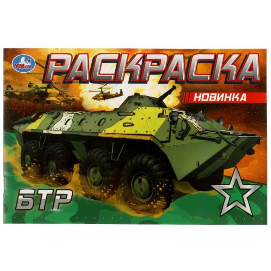 

Раскраска. БТР