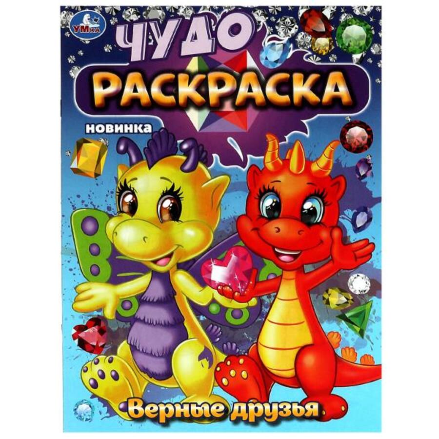 

Чудо-раскраска. Верные друзья
