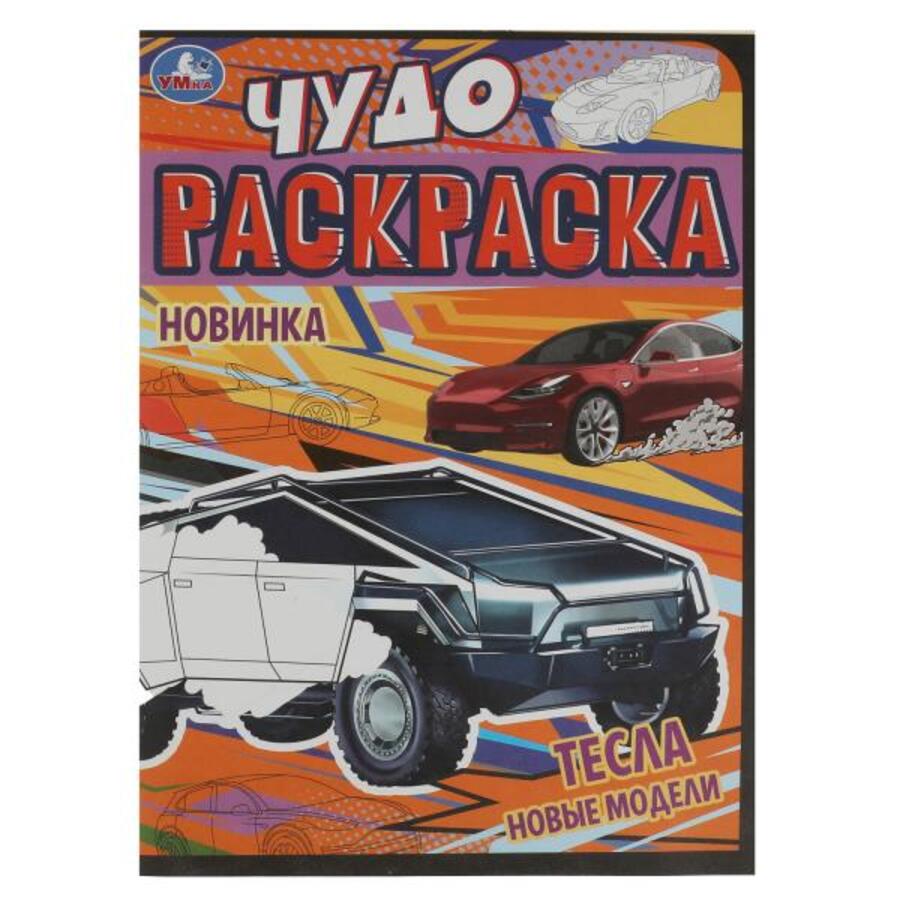 

Чудо-раскраска. Тесла. Новые модели