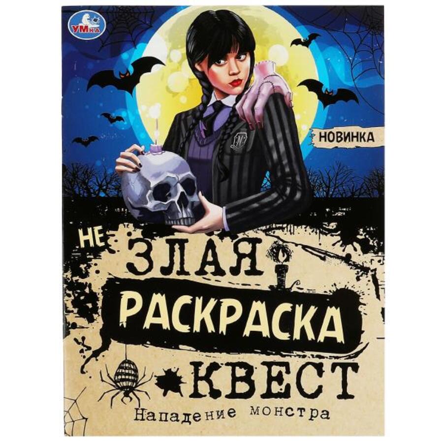 

Незлая раскраска-квест. Нападение монстра