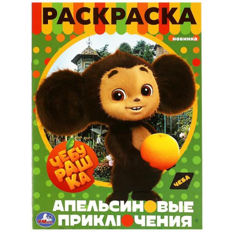 

Раскраска. Чебурашка. Апельсиновые приключения